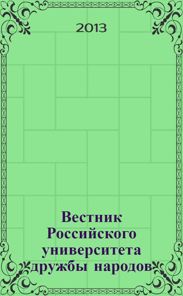 Вестник Российского университета дружбы народов : Науч. журн. 2013, № 4