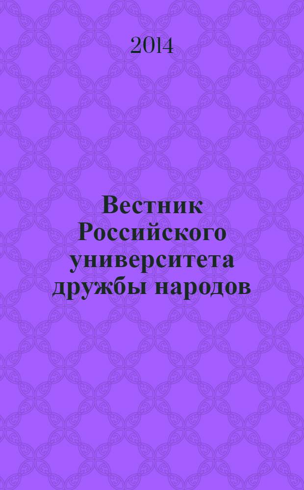 Вестник Российского университета дружбы народов : Науч. журн. 2014, № 1