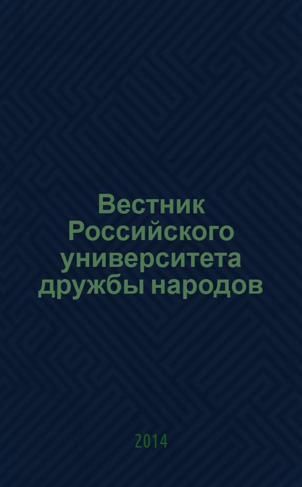Вестник Российского университета дружбы народов : научный журнал. 2014, № 1