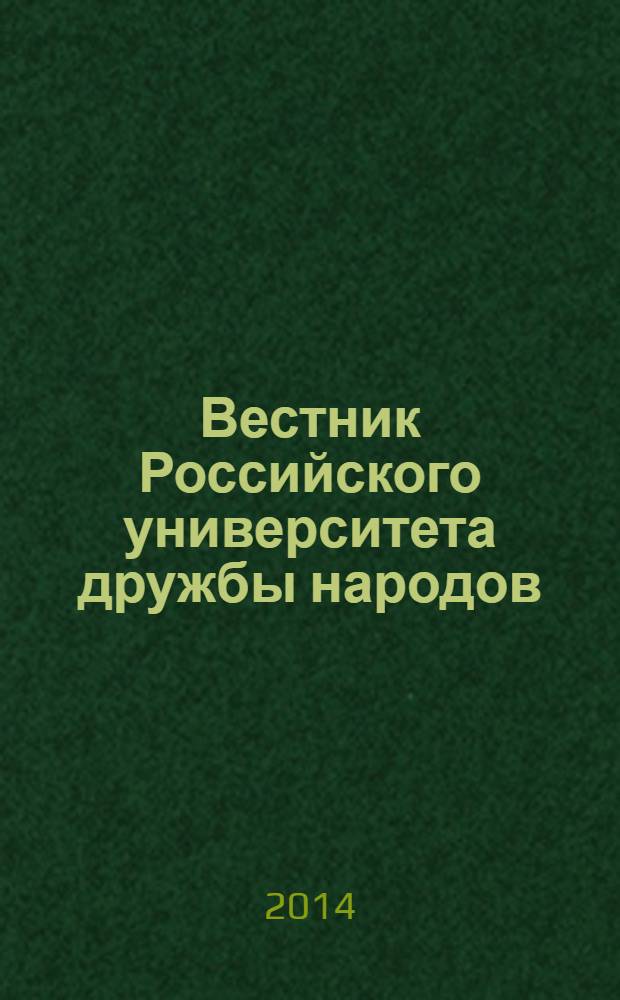 Вестник Российского университета дружбы народов : Науч. журн. 2014, № 1