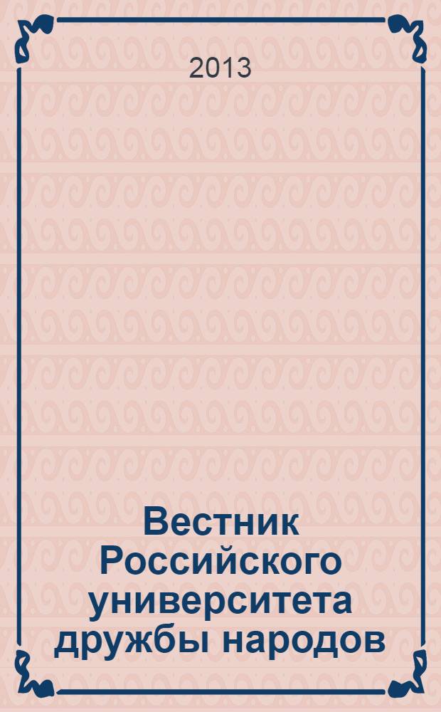 Вестник Российского университета дружбы народов : Науч. журн. 2013, № 4