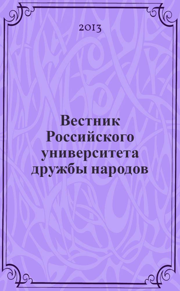 Вестник Российского университета дружбы народов : Науч. журн. 2013, № 4
