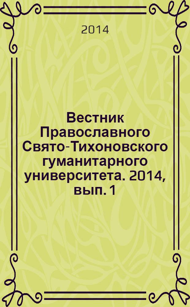 Вестник Православного Свято-Тихоновского гуманитарного университета. 2014, вып. 1 (36)