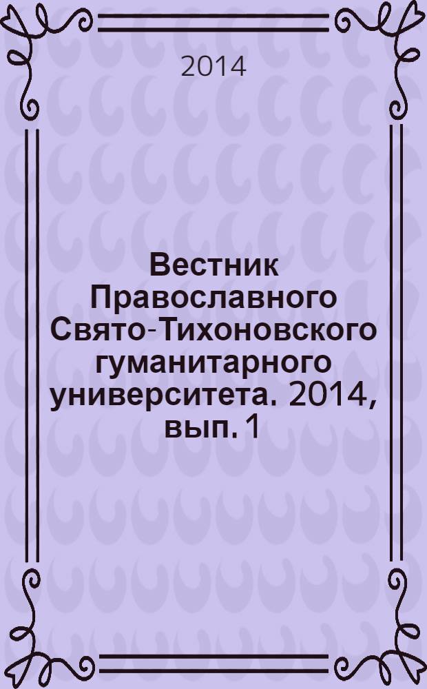 Вестник Православного Свято-Тихоновского гуманитарного университета. 2014, вып. 1 (51)