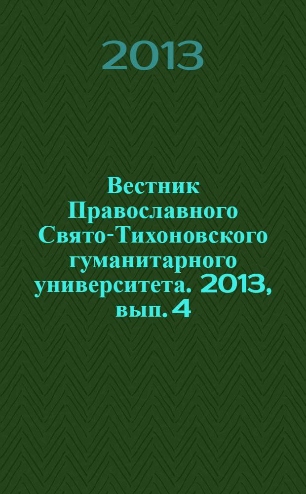 Вестник Православного Свято-Тихоновского гуманитарного университета. 2013, вып. 4 (31)