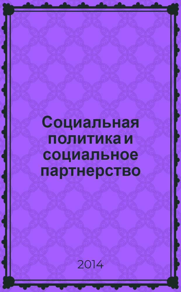 Социальная политика и социальное партнерство : ежемесячный научно-практический журнал Российской трехсторонней комиссии по регулированию социально-трудовых отношений. 2014, № 2