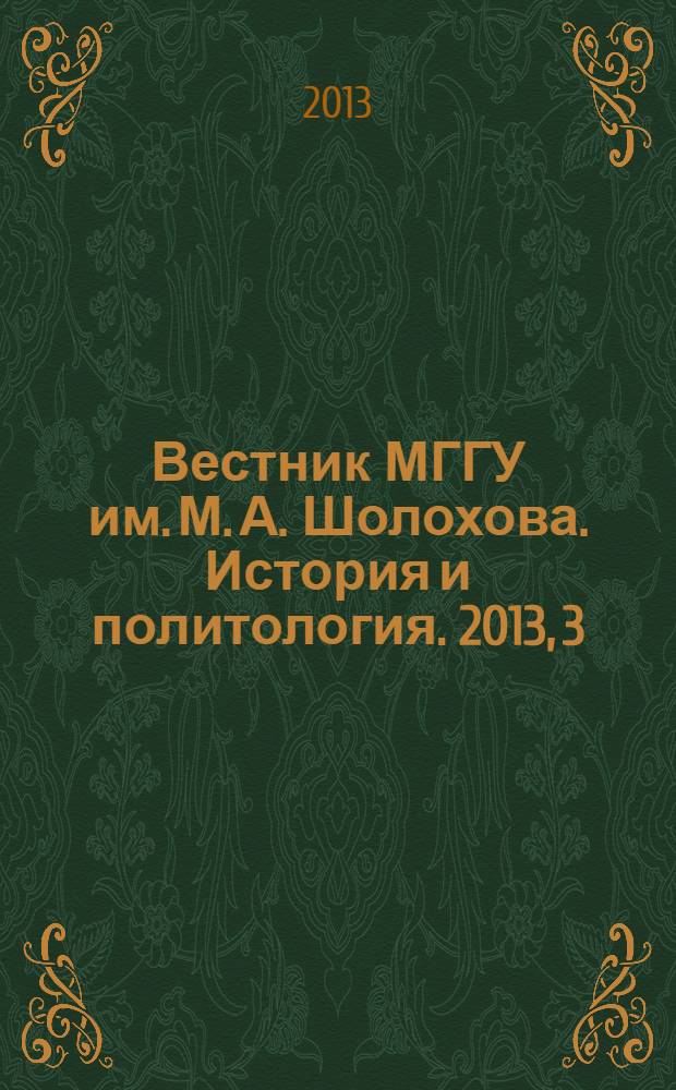 Вестник МГГУ им. М. А. Шолохова. История и политология. 2013, 3
