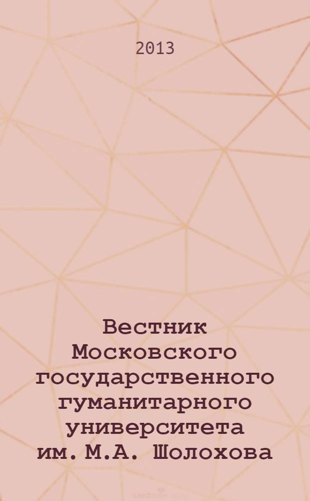 Вестник Московского государственного гуманитарного университета им. М.А. Шолохова. 2013, 4