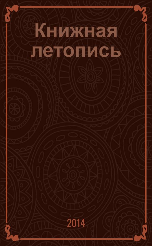 Книжная летопись : Орган гос. библиографии. 2013, вспом. указ. к № 40-52