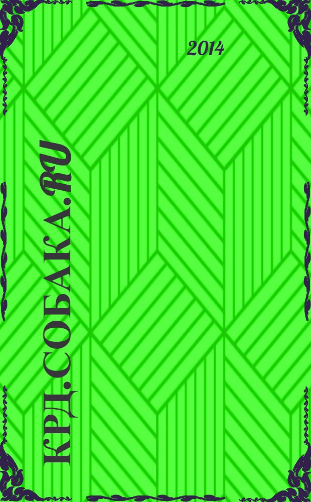 Крд.Собака.RU : журнал о людях в Краснодаре рекламно-информационное издание. 2014, № 3 (30)