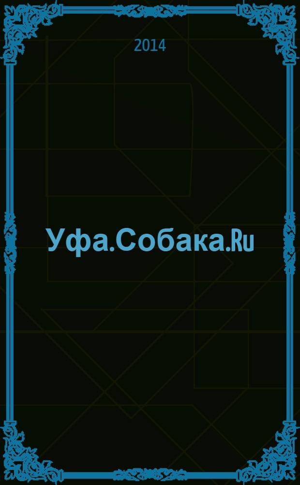 Уфа.Собака.Ru : журнал о людях в Москве, Петербурге и Уфе информационно-справочное, художественное издание. 2014, № 3 (61)