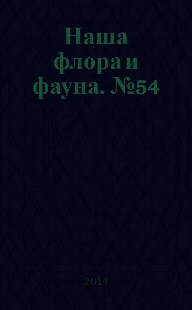 Наша флора и фауна. № 54 : Волого-Ахтубинская пойма