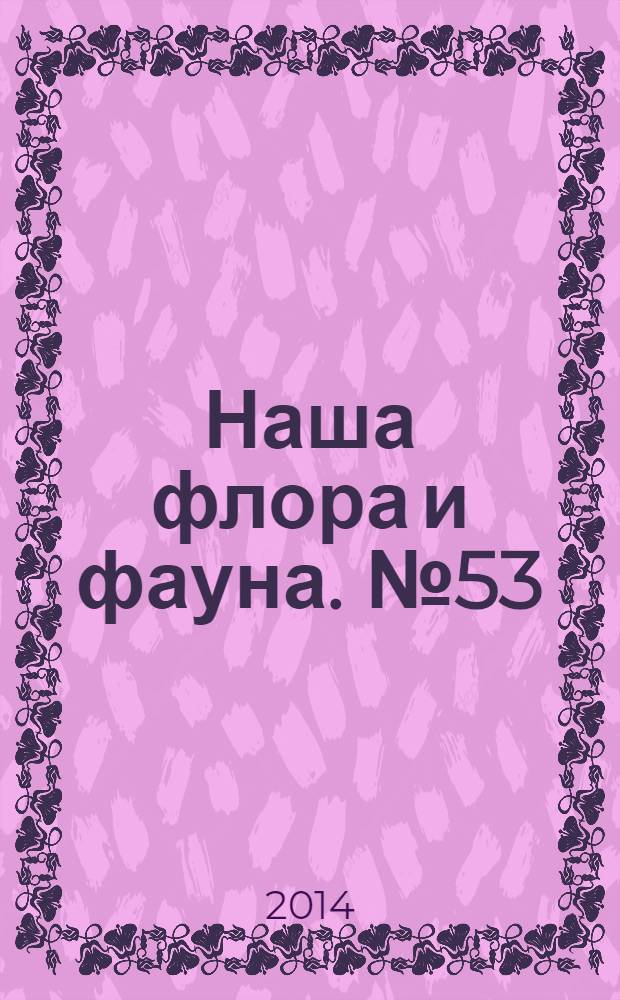 Наша флора и фауна. № 53 : Висимский заповедник