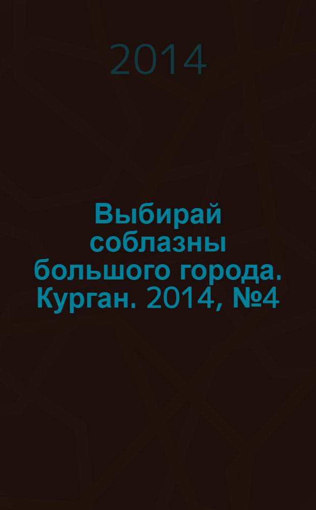 Выбирай соблазны большого города. Курган. 2014, № 4 (33)