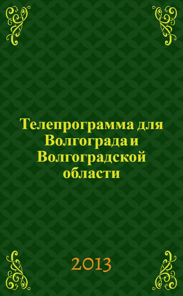 Телепрограмма для Волгограда и Волгоградской области : Комсомольская правда. 2013, № 42 (606)