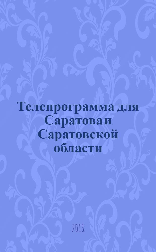 Телепрограмма для Саратова и Саратовской области : Комсомольская правда. 2013, № 43 (607)