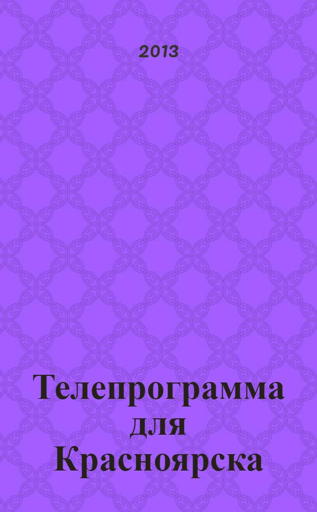 Телепрограмма для Красноярска : Комсомольская правда. 2013, № 43 (607)