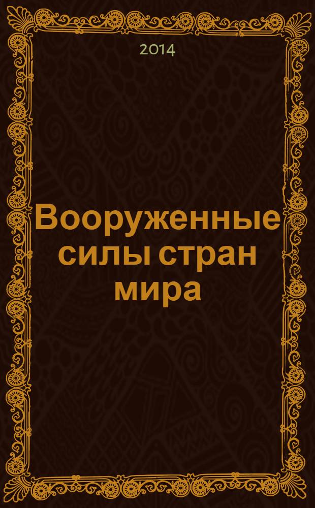 Вооруженные силы стран мира : от начала XX века до наших дней. № 26