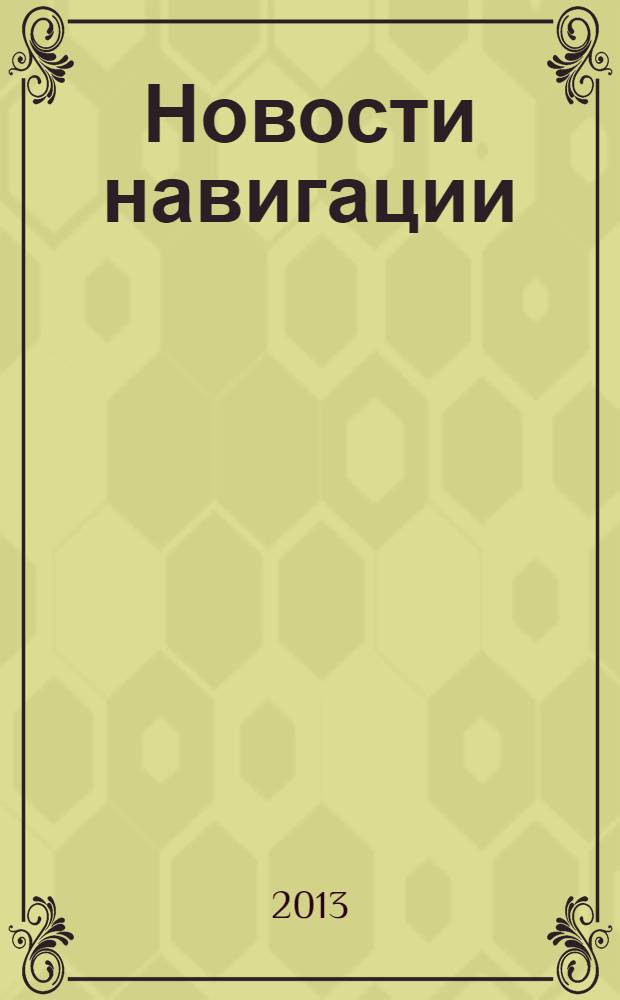Новости навигации : научно-технический журнал по проблемам навигации. 2013, № 4