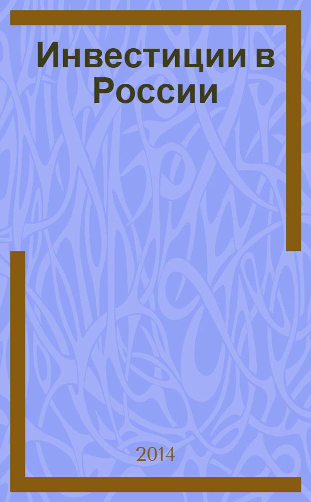 Инвестиции в России : Междунар. деловой журн. Г. 21 2014, № 3 (230)