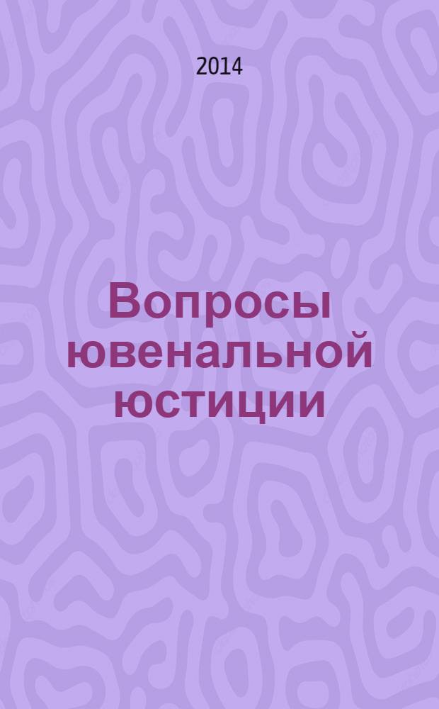 Вопросы ювенальной юстиции : Альм. 2014, № 1 (51)