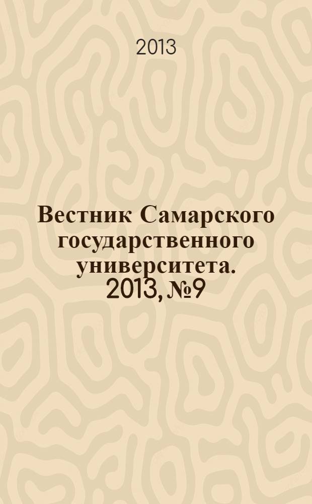 Вестник Самарского государственного университета. 2013, № 9/1 (110) : Естественнонаучная серия