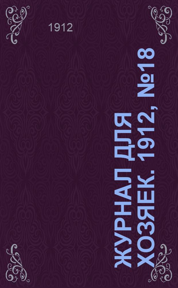 Журнал для хозяек. 1912, № 18