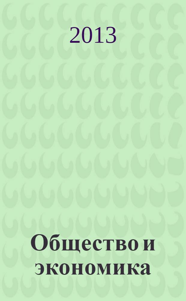 Общество и экономика : Обществ.-полит. и науч. журн. 2013, № 11/12