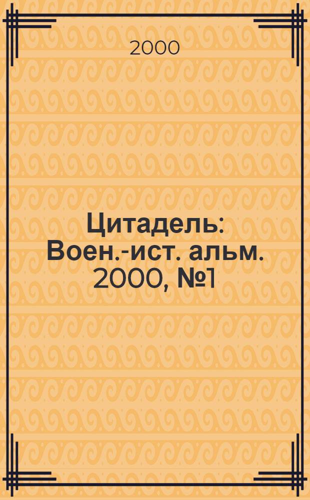 Цитадель : Воен.-ист. альм. 2000, № 1 (9)