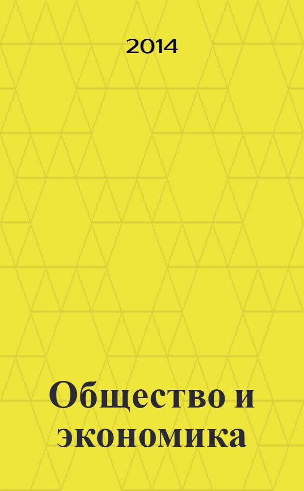 Общество и экономика : Обществ.-полит. и науч. журн. 2014, № 1