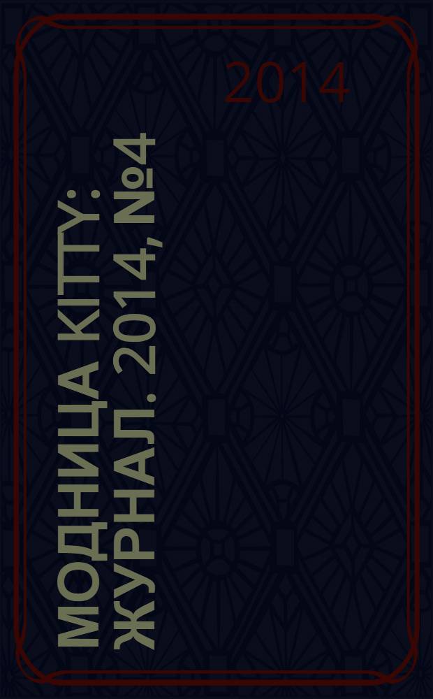 Модница Kitty : журнал. 2014, № 4