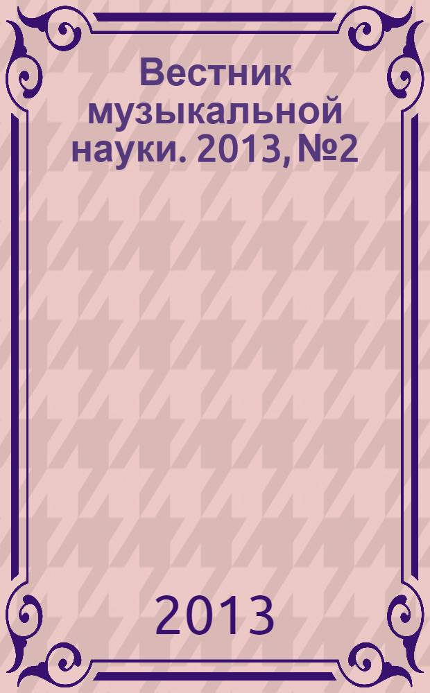 Вестник музыкальной науки. 2013, № 2