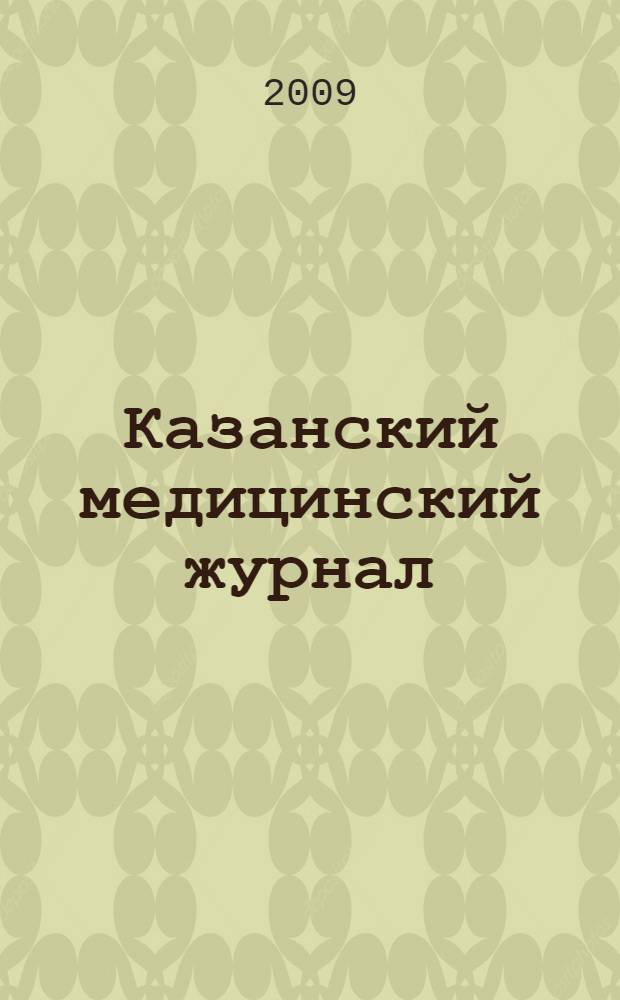 Казанский медицинский журнал : Орган Казан. гос. мед. ин-та и Казан. ин-та усовершенствования врачей им. В.И.Ленина и Совета науч. мед. обществ Татарской АССР. Т. 90, № 3, перепечатка статьи : Двухлетний опыт применения хондролона при остеохондрозе позвоночника