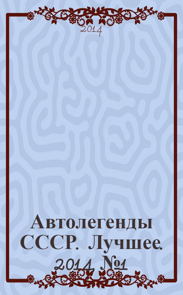Автолегенды СССР. Лучшее. 2014, № 1 : ГАЗ-М20В "Победа"