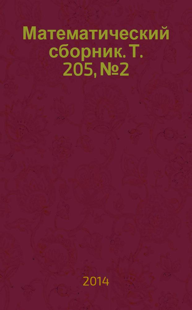 Математический сборник. Т. 205, № 2