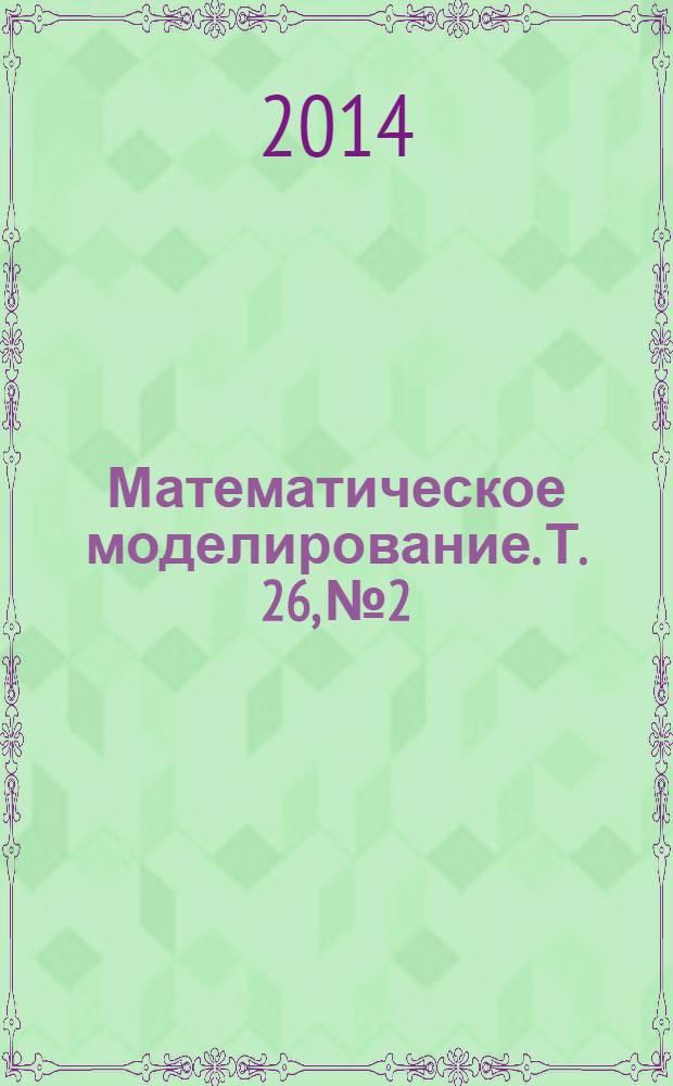 Математическое моделирование. Т. 26, № 2