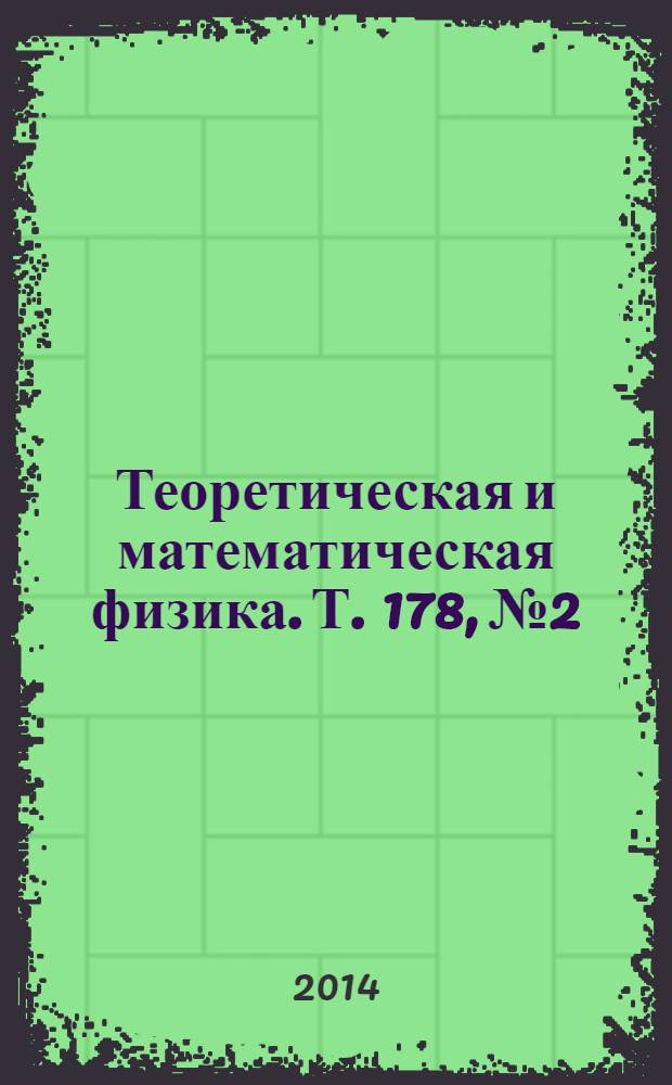 Теоретическая и математическая физика. Т. 178, № 2