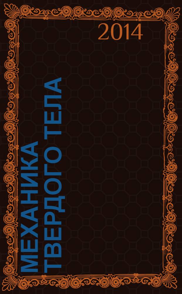 Механика твердого тела : Инженерный журнал. 2014, № 1