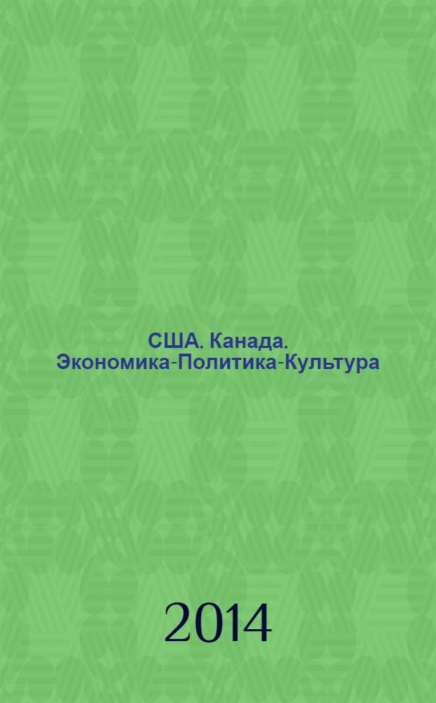 США. Канада. Экономика-Политика-Культура : Ежемес. науч. и обществ.-полит. журн. 2014, № 2 (530)