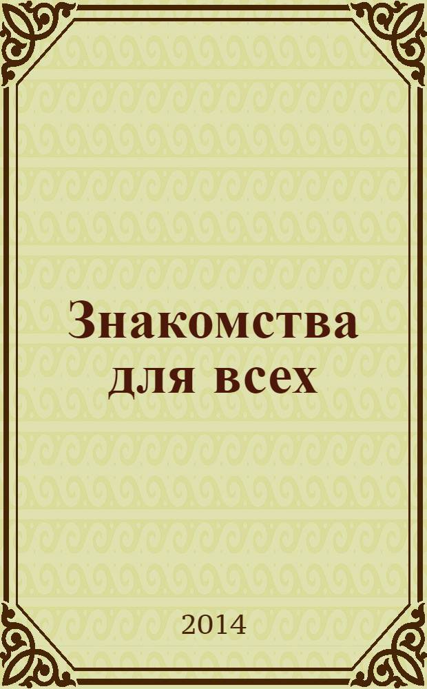Знакомства для всех : журнал № 1 в Санкт-Петербурге. 2014, № 4