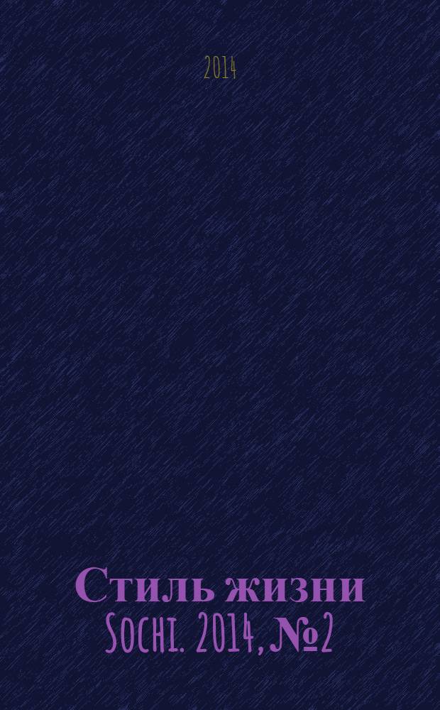Стиль жизни Sochi. 2014, № 2
