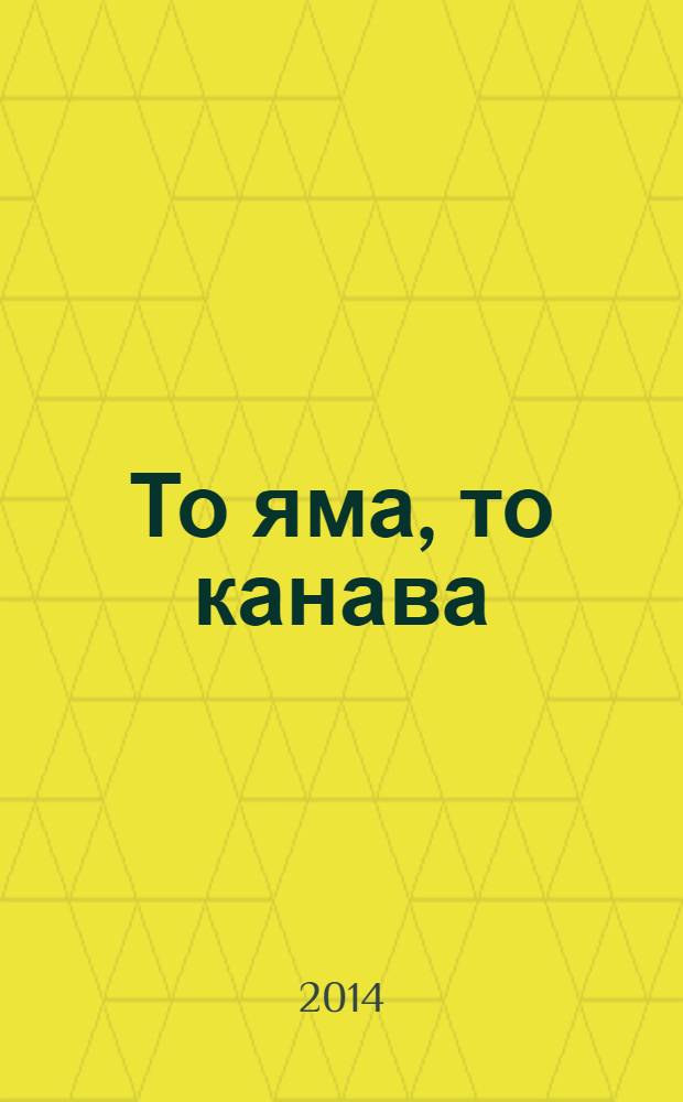 То яма, то канава : японские кроссворды. 2014, № 5 (308)