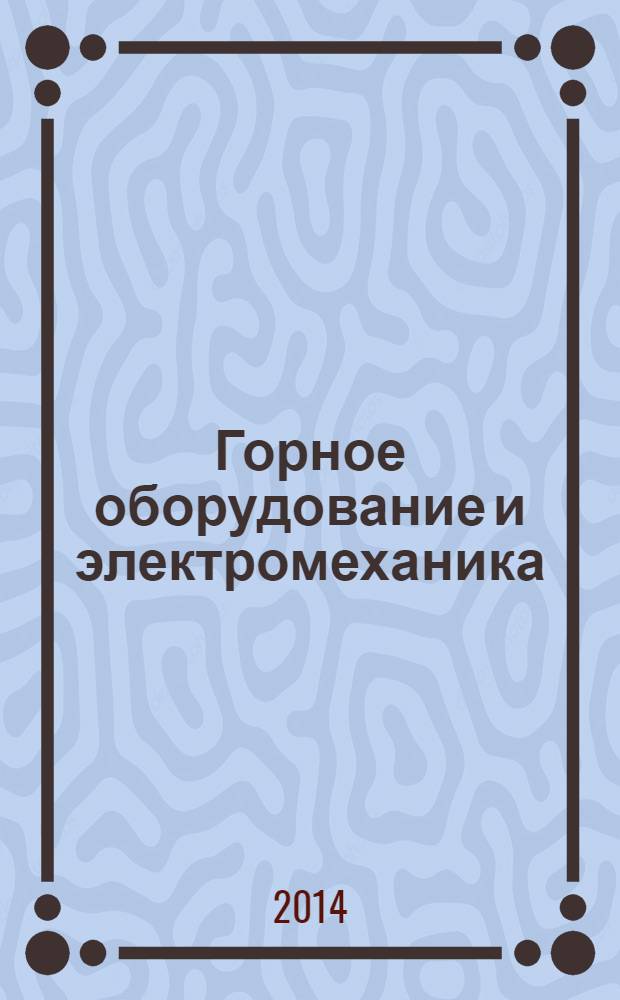 Горное оборудование и электромеханика : научно-аналитический и производственный журнал. 2014, № 3 (100)