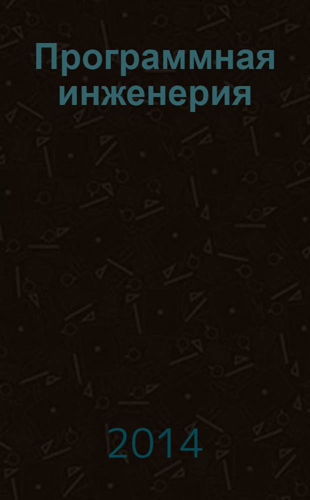 Программная инженерия : Прин теоретический и прикладной научно-технический журнал. 2014, № 3