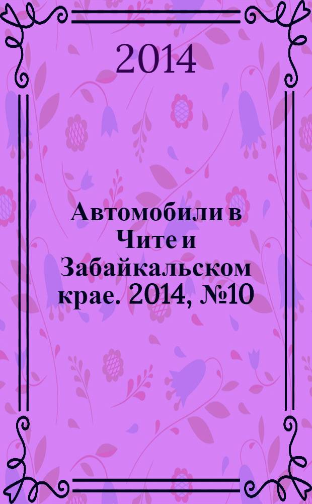 Автомобили в Чите и Забайкальском крае. 2014, № 10 (114)