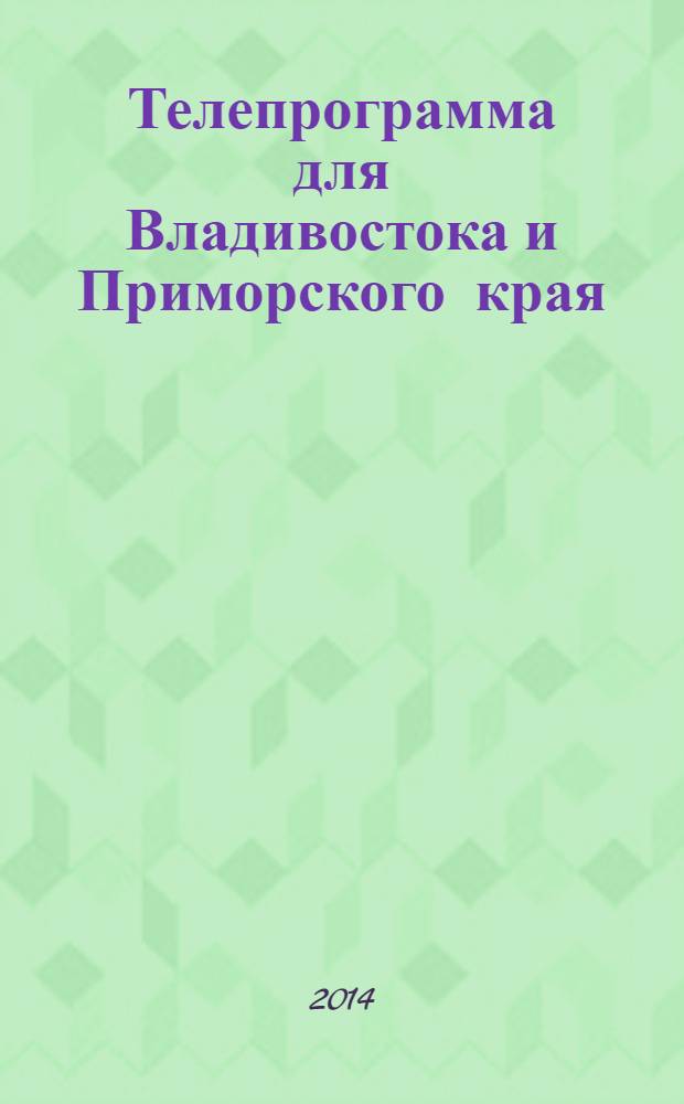 Телепрограмма для Владивостока и Приморского края : Комсомольская правда. 2014, № 8 (624)