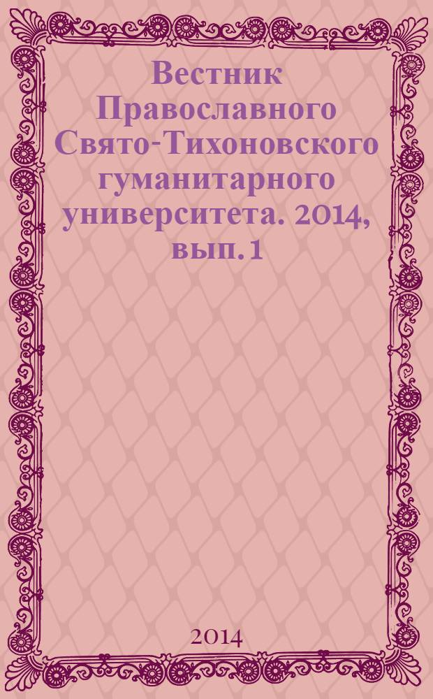 Вестник Православного Свято-Тихоновского гуманитарного университета. 2014, вып. 1 (56)