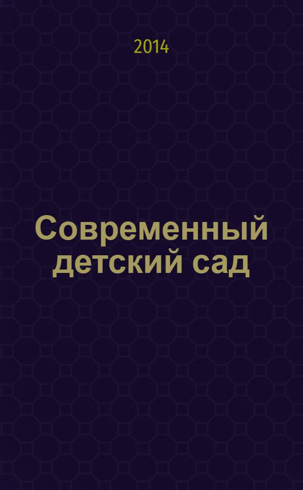 Современный детский сад : методика и практика. 2014, № 1