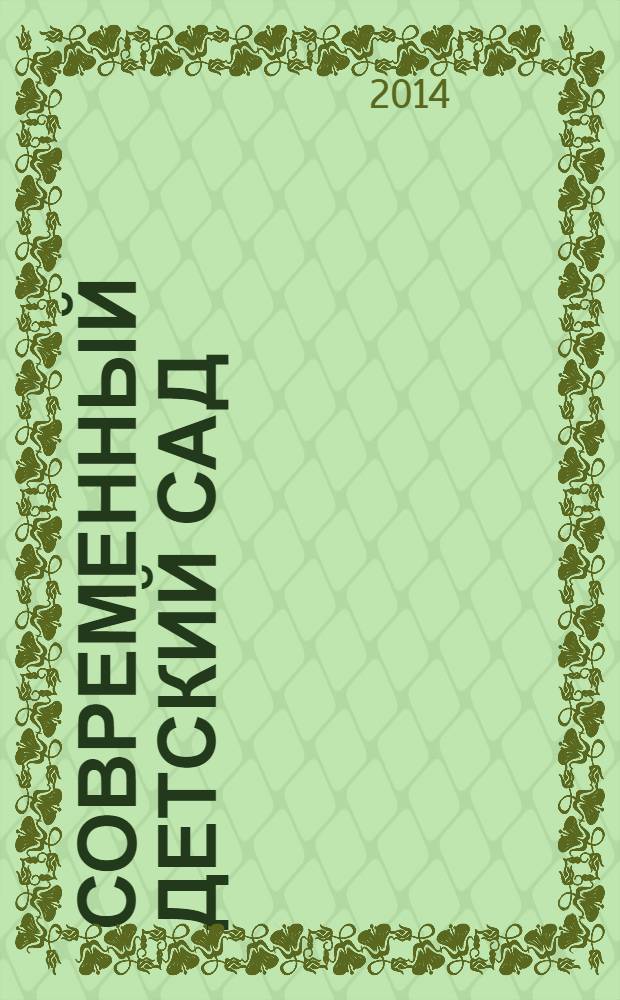 Современный детский сад : методика и практика. 2014, № 2