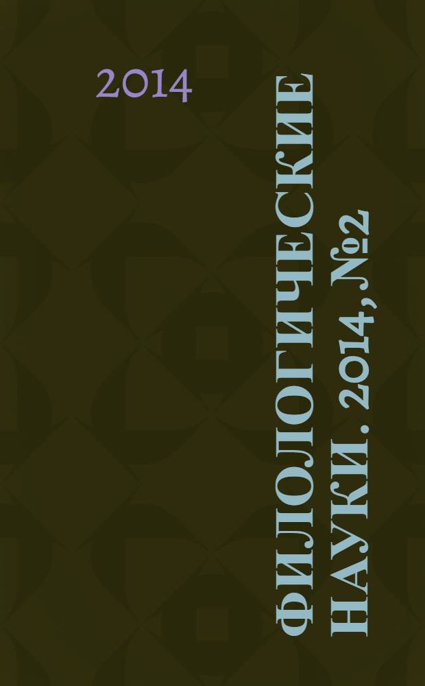 Филологические науки. 2014, № 2